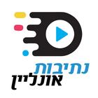 נתיבות אונליין  NETIVOT ONLINE icon