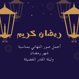 اهلاً رمضان