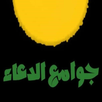 جوامع الدعاء APK