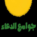 جوامع الدعاء APK