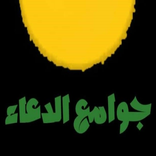 جوامع الدعاء