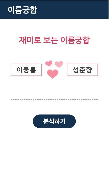 이름궁합安卓版应用APK下载 이름궁합安卓版应用Apk下载