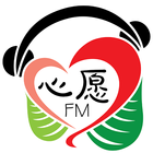 心愿FM (测试版) آئیکن