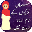 Muslim Girls Names In Urdu आइकन