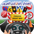 إختبارإشارات المرور‎,امتحان رخصة القيادة السعودية‎