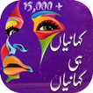 Urdu Stories , Urdu Kahaniyan