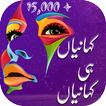 Urdu Stories , Urdu Kahaniyan Zeichen