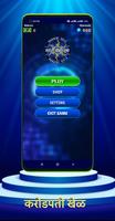 MARATHI KBC QUIZ GAME الملصق