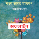 SSC Bangla Grammar [Offline] বাংলা ব্যাকরণ (9-10) APK
