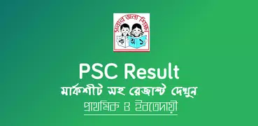 PSC Result 2018 (মার্কশীট সহ)