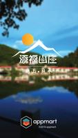 添福山庄 Screenshot 2