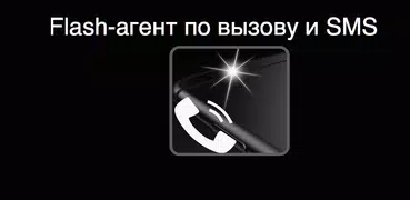вспышкиагент