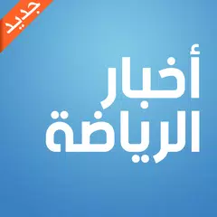 Baixar أخبار الرياضة - مباريات اليوم مباشر و جدول مباريات APK