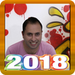اغاني  احمد دعسان 2018