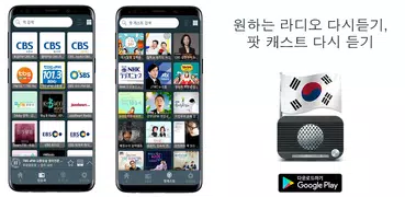 한국 라디오 FM - 라디오 방송 채널 듣기, 팟캐스트