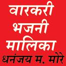 वारकरी भजनी मालिका संपूर्ण APK