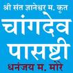 चांगदेव पासष्टी