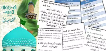 Tohfa-e-Mahdi - તોહફા-એ-મહદી