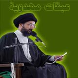 عبقات مهدوية icon