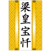 慈悲道场忏法