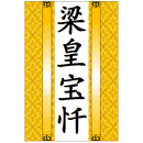 慈悲道场忏法 APK