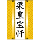 慈悲道场忏法 أيقونة
