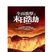 全面衝擊 陳正智著 免費軍事科幻小說