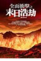 全面衝擊 陳正智著 免費軍事科幻小說 poster