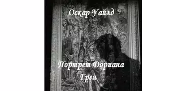 Портрет Дориана Грея О.Уайльд