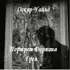 Портрет Дориана Грея О.Уайльд APK download