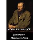 APK Записки из Мертвого дома