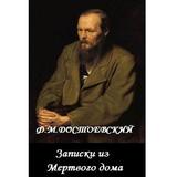 Записки из Мертвого дома icon