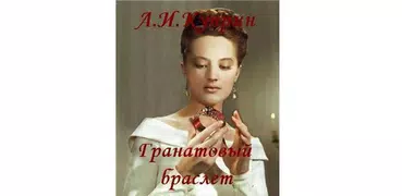 Гранатовый браслет А.И.Куприн