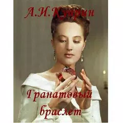 Descargar APK de Гранатовый браслет А.И.Куприн