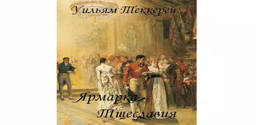 Ярмарка Тщеславия У.Теккерей