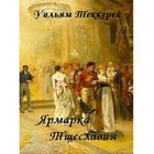 Ярмарка Тщеславия У.Теккерей 圖標