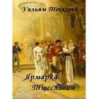 Ярмарка Тщеславия У.Теккерей biểu tượng