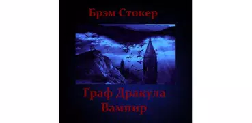 Граф Дракула. Вампир Б.Стокер