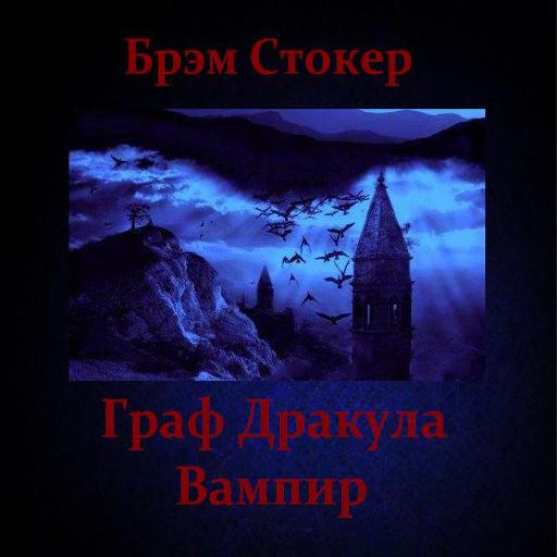 Граф Дракула. Вампир Б.Стокер