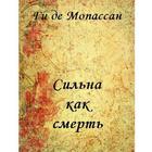Сильна как смерть, Мопассан 圖標