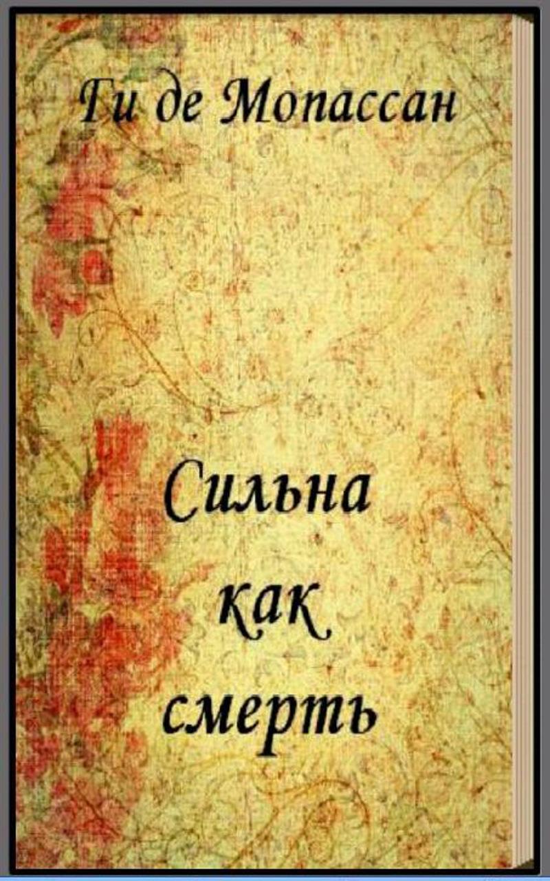 Любовь мопассана. Мопассан сильна как смерть. Сильна как смерть ги де Мопассан. Сильна как смерть. Книга Мопассан сильнее смерти.