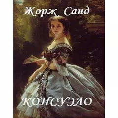 Консуэло Жорж Санд Icon