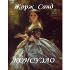 Консуэло Жорж Санд ícone