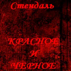 Красное и Черное Стендаль Icon