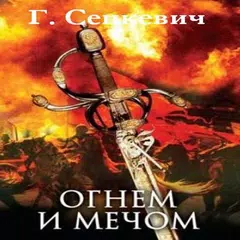 download Огнем и Мечом Г.Сенкевич APK