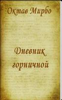 Дневник горничной О.Мирбо-poster