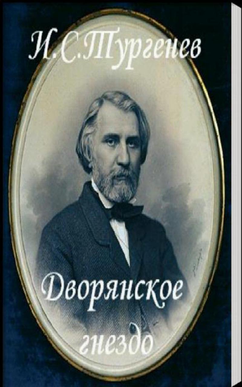 Тургенев з. Тургенев. И. С. Тургенев "Рудин". Дворянское гнездо Тургенев. Тургенев Постер.