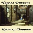 Крошка Доррит Ч.Диккенс APK