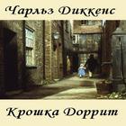 Крошка Доррит Ч.Диккенс simgesi