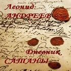 Дневник Сатаны Л.Андреев アイコン